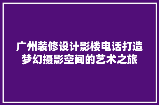 广州装修设计影楼电话打造梦幻摄影空间的艺术之旅 推拉门