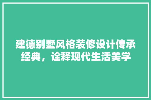 建德别墅风格装修设计传承经典，诠释现代生活美学