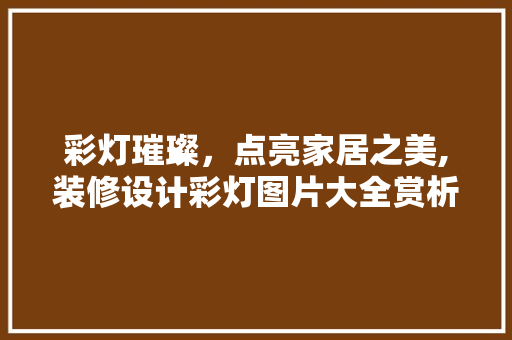 彩灯璀璨，点亮家居之美,装修设计彩灯图片大全赏析
