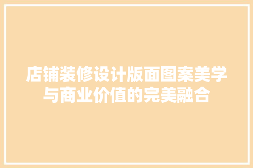 店铺装修设计版面图案美学与商业价值的完美融合 玻璃门