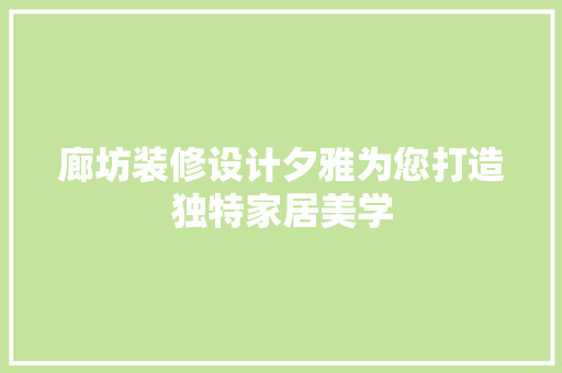 廊坊装修设计夕雅为您打造独特家居美学