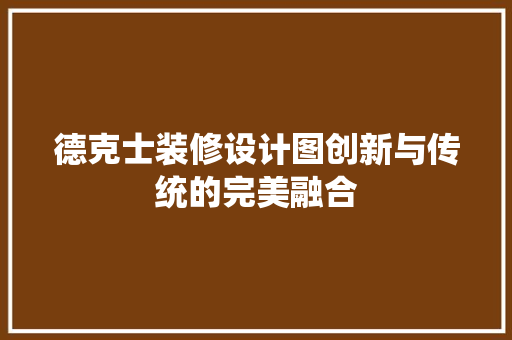 德克士装修设计图创新与传统的完美融合