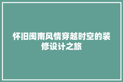 怀旧闽南风情穿越时空的装修设计之旅