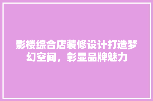 影楼综合店装修设计打造梦幻空间，彰显品牌魅力 滑动门