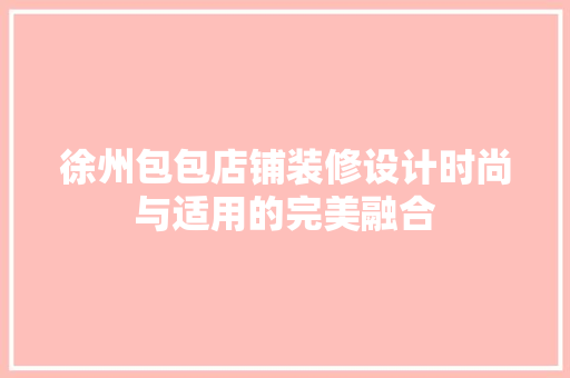徐州包包店铺装修设计时尚与适用的完美融合