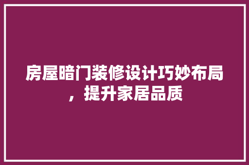 房屋暗门装修设计巧妙布局，提升家居品质