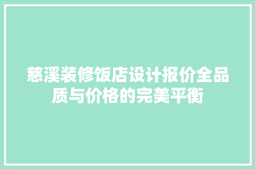 慈溪装修饭店设计报价全品质与价格的完美平衡