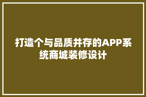 打造个与品质并存的APP系统商城装修设计