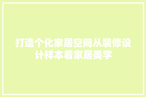 打造个化家居空间从装修设计样本看家居美学