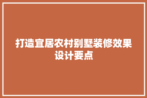 打造宜居农村别墅装修效果设计要点 复合门