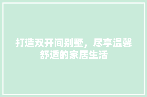 打造双开间别墅，尽享温馨舒适的家居生活 推拉门