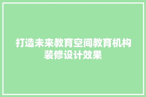 打造未来教育空间教育机构装修设计效果