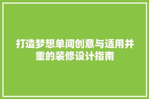 打造梦想单间创意与适用并重的装修设计指南