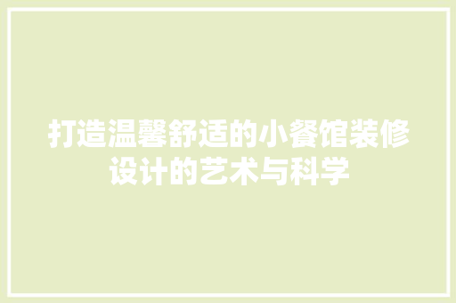 打造温馨舒适的小餐馆装修设计的艺术与科学 玻璃门