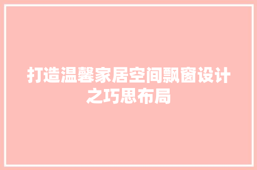 打造温馨家居空间飘窗设计之巧思布局