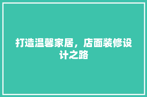 打造温馨家居，店面装修设计之路 塑钢门