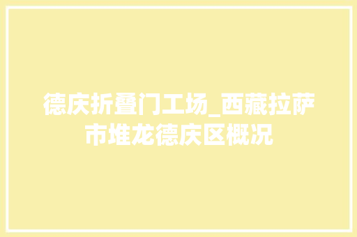 德庆折叠门工场_西藏拉萨市堆龙德庆区概况