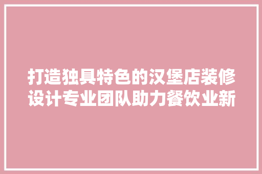 打造独具特色的汉堡店装修设计专业团队助力餐饮业新篇章 滑动门