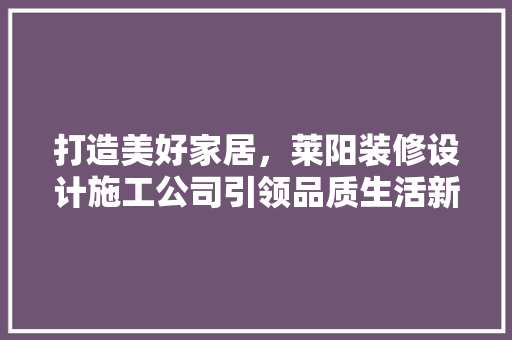 打造美好家居，莱阳装修设计施工公司引领品质生活新潮流 折叠门