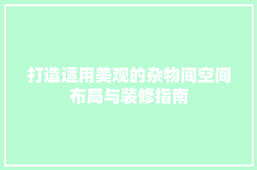 打造适用美观的杂物间空间布局与装修指南 塑钢门