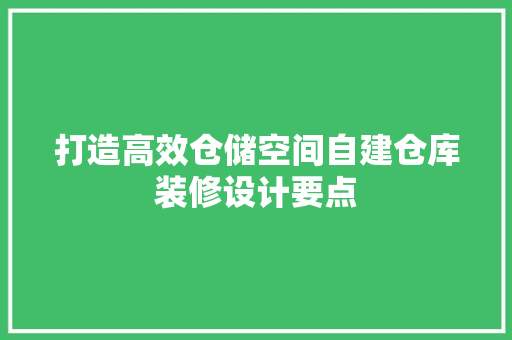 打造高效仓储空间自建仓库装修设计要点 推拉门