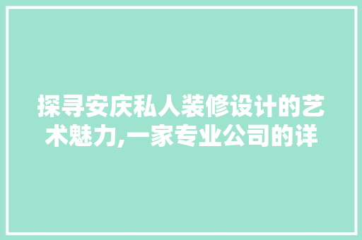 探寻安庆私人装修设计的艺术魅力,一家专业公司的详细