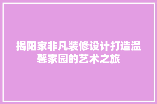 揭阳家非凡装修设计打造温馨家园的艺术之旅 滑动门