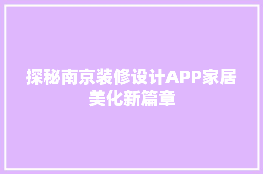 探秘南京装修设计APP家居美化新篇章