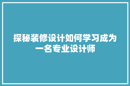 探秘装修设计如何学习成为一名专业设计师