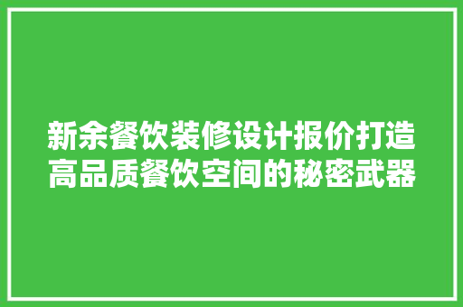 新余餐饮装修设计报价打造高品质餐饮空间的秘密武器 滑动门