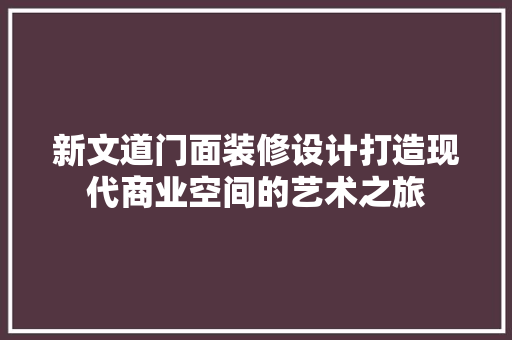 新文道门面装修设计打造现代商业空间的艺术之旅 折叠门