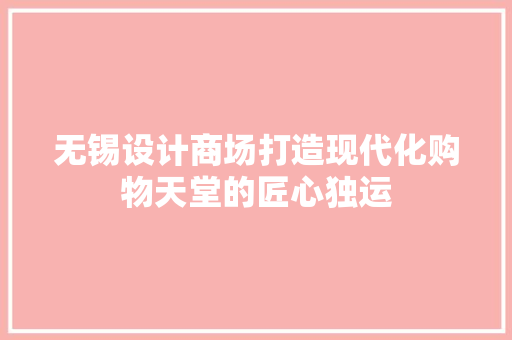 无锡设计商场打造现代化购物天堂的匠心独运