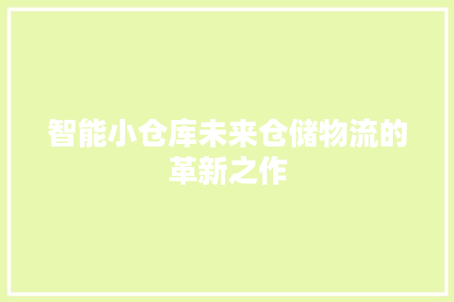 智能小仓库未来仓储物流的革新之作