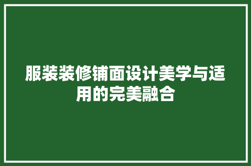 服装装修铺面设计美学与适用的完美融合