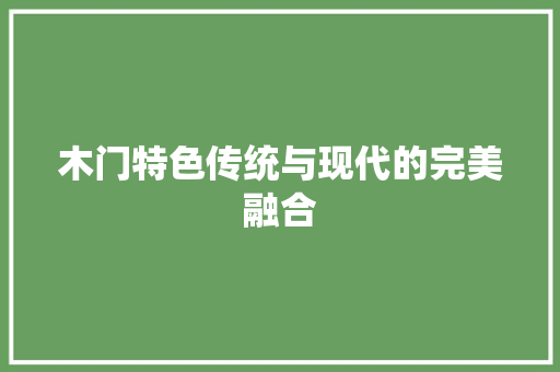 木门特色传统与现代的完美融合