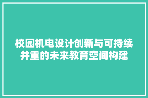校园机电设计创新与可持续并重的未来教育空间构建