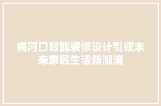 梅河口智能装修设计引领未来家居生活新潮流
