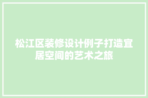 松江区装修设计例子打造宜居空间的艺术之旅