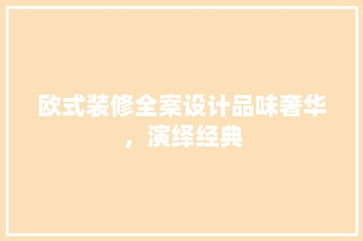 欧式装修全案设计品味奢华，演绎经典