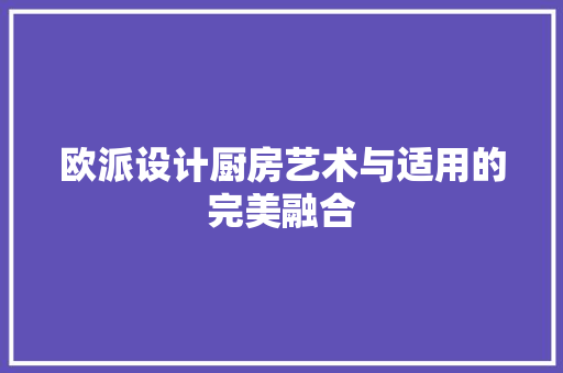 欧派设计厨房艺术与适用的完美融合