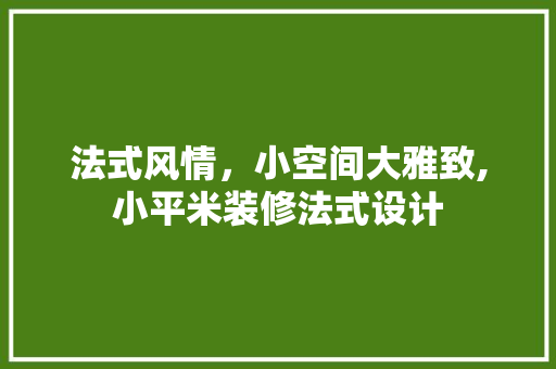 法式风情，小空间大雅致,小平米装修法式设计