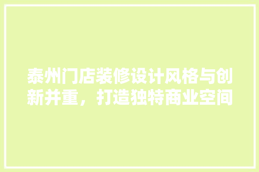 泰州门店装修设计风格与创新并重，打造独特商业空间