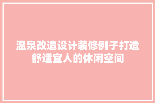 温泉改造设计装修例子打造舒适宜人的休闲空间