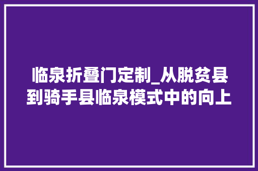 临泉折叠门定制_从脱贫县到骑手县临泉模式中的向上流动品牌新事