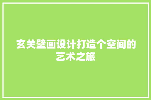 玄关壁画设计打造个空间的艺术之旅