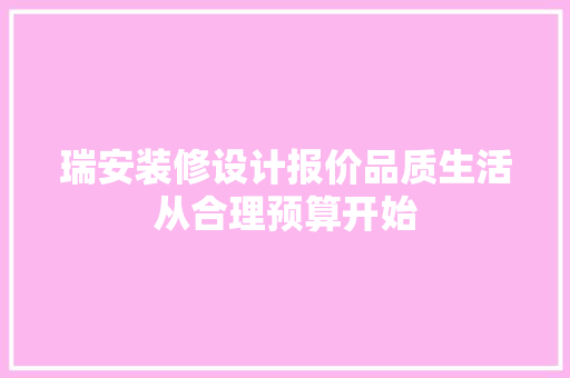 瑞安装修设计报价品质生活从合理预算开始