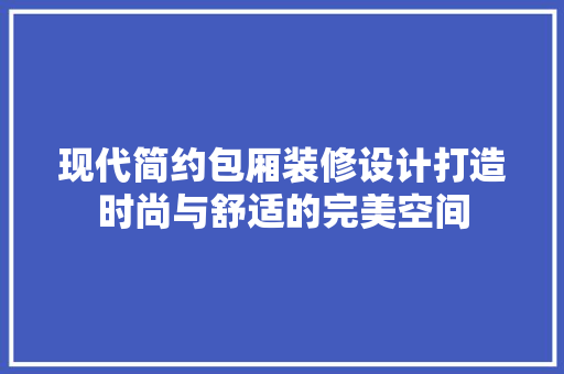 现代简约包厢装修设计打造时尚与舒适的完美空间