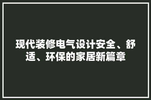 现代装修电气设计安全、舒适、环保的家居新篇章