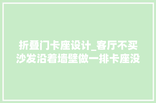 折叠门卡座设计_客厅不买沙发沿着墙壁做一排卡座没想到实用度只会增不会削减