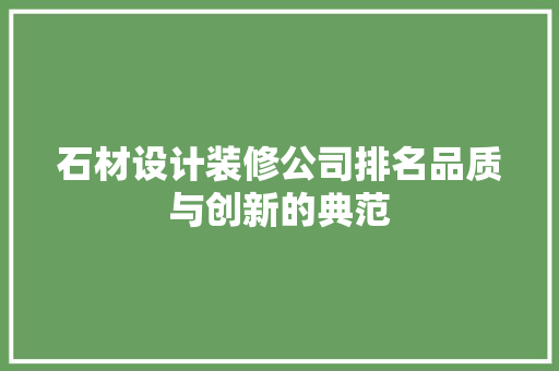 石材设计装修公司排名品质与创新的典范
